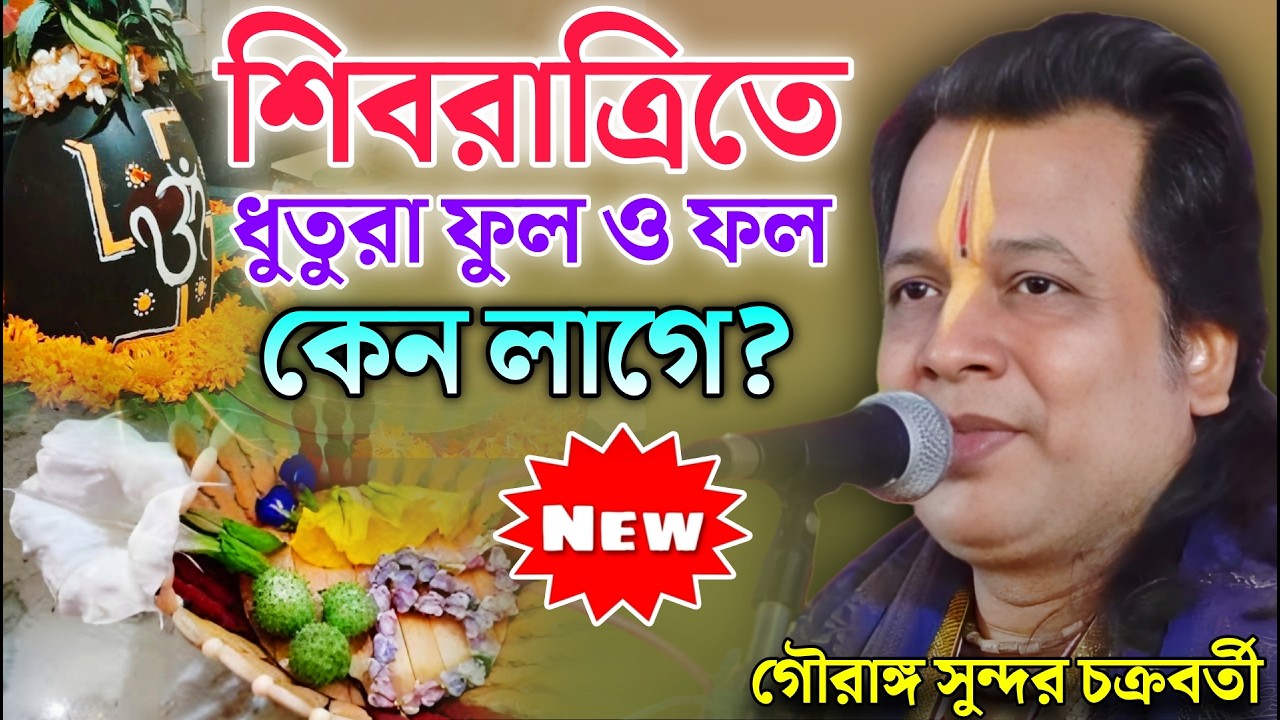 শিবরাত্রিতে ধুতুরা ফুল ও ফল কেন লাগে ? গৌরাঙ্গ সুন্দর কীর্তন | Gouranga Sundar Kirtan