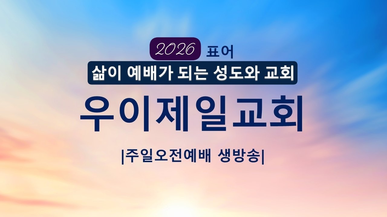 우이제일교회 2026년 2월 1일 주일오전예배
