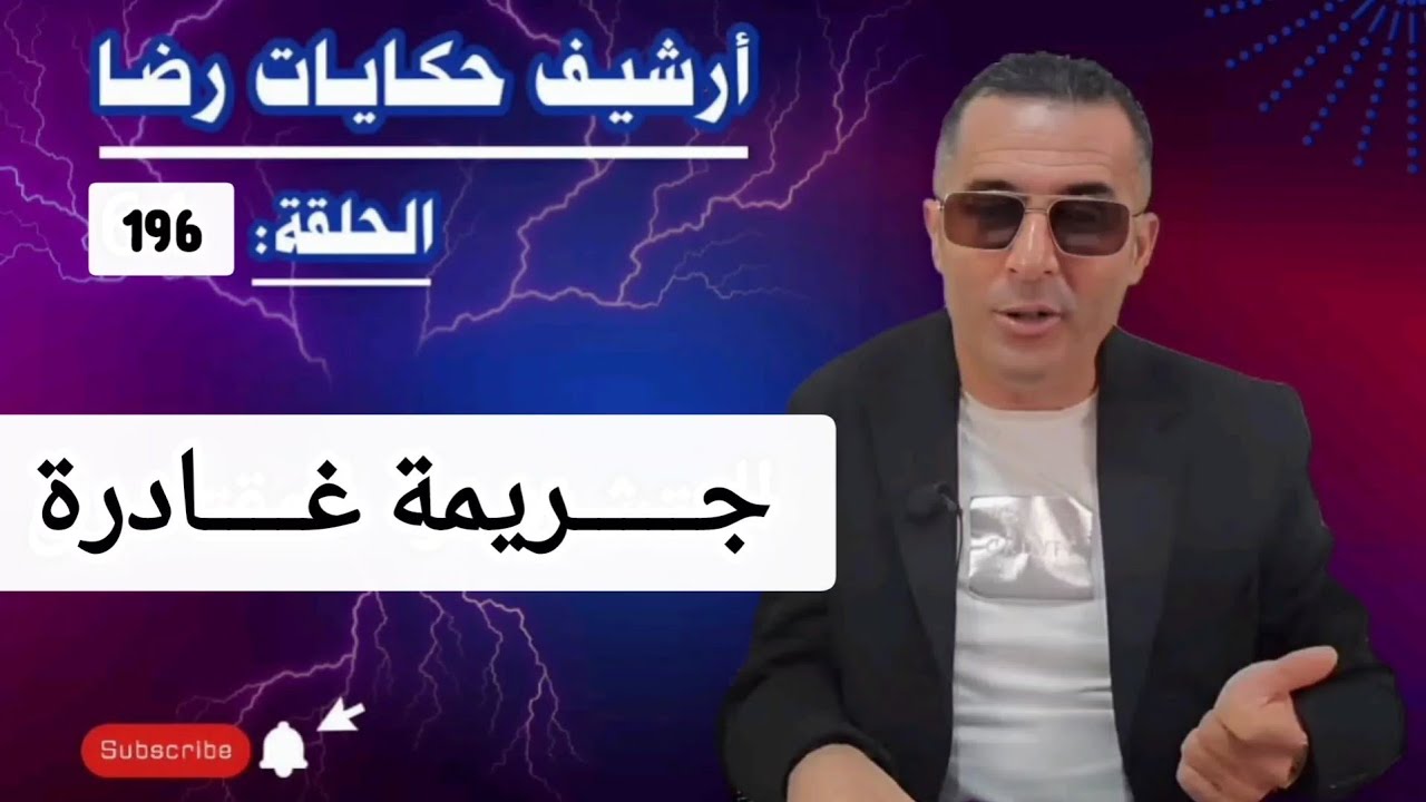 الحلقة 196 : أرشيف حكايات رضا | جــــــــريمة غـــــــادرة والبحث عن القــــــاتل 