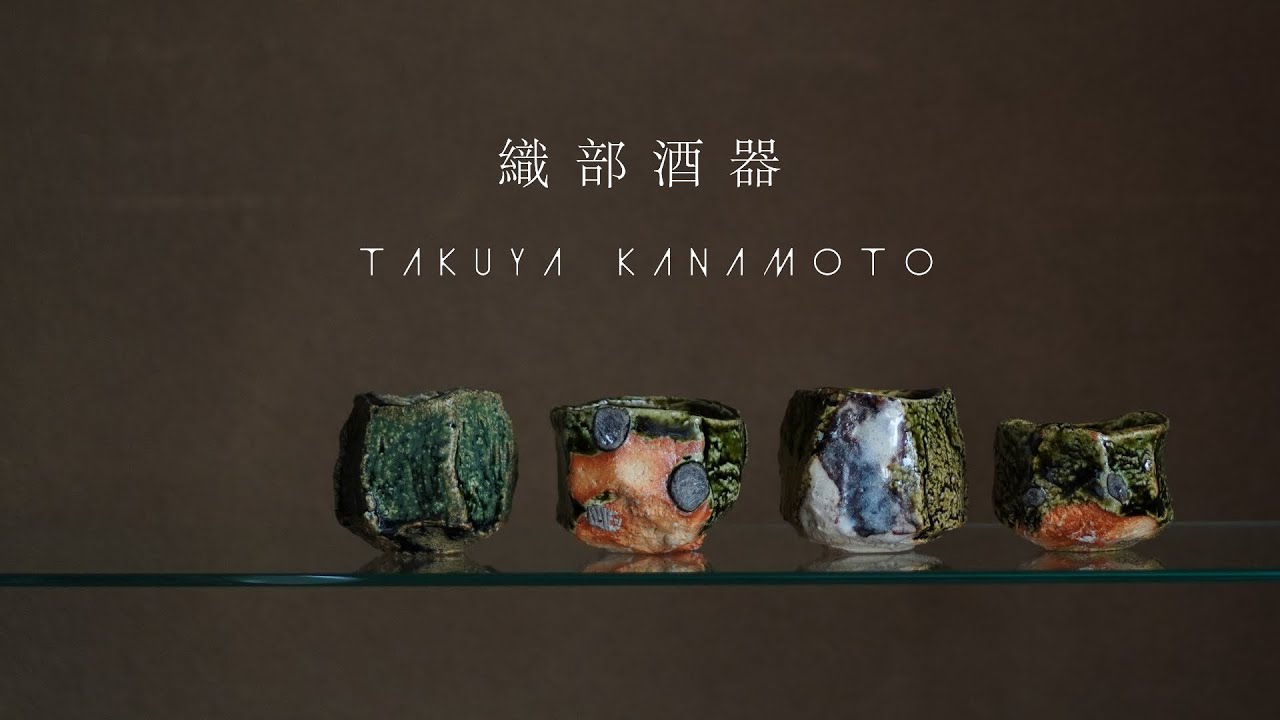 織部新作酒器。【陶芸家 金本卓也】To the world. Beautiful Japanese handmade crafts.【Japanese potter】