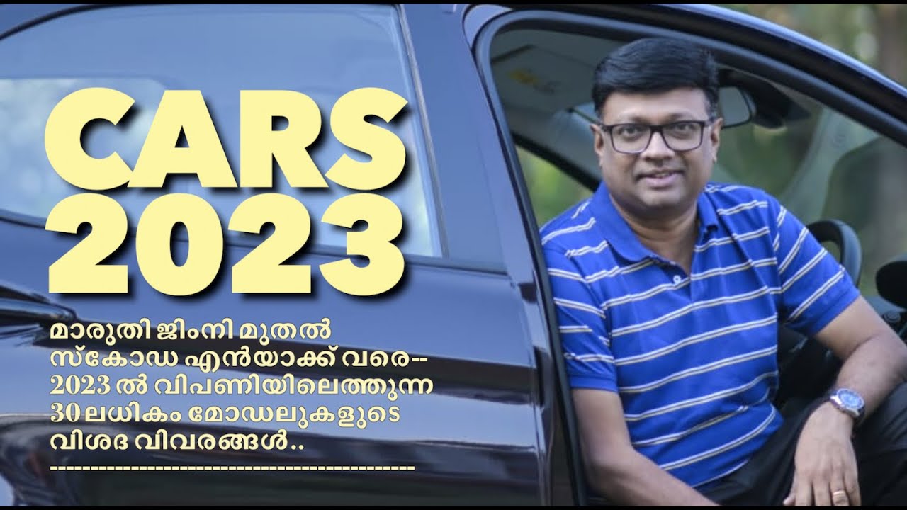 2023 ൽ 45 ലധികം കാർ മോഡലുകളാണ് വിപണിയിലെത്തുന്നത്.അവ ഏതൊക്കെ എന്നുള്ള അന്വേഷണമാണ് ഈ വീഡിയോ|CARS 2023