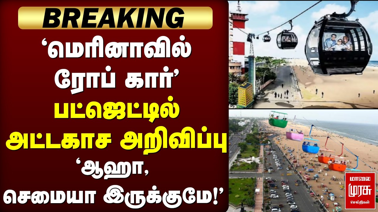 Breaking : 'மெரினாவில் ரோப் கார்' - பட்ஜெட்டில் அட்டகாச அறிவிப்பு | Rope Car In Marina Beach