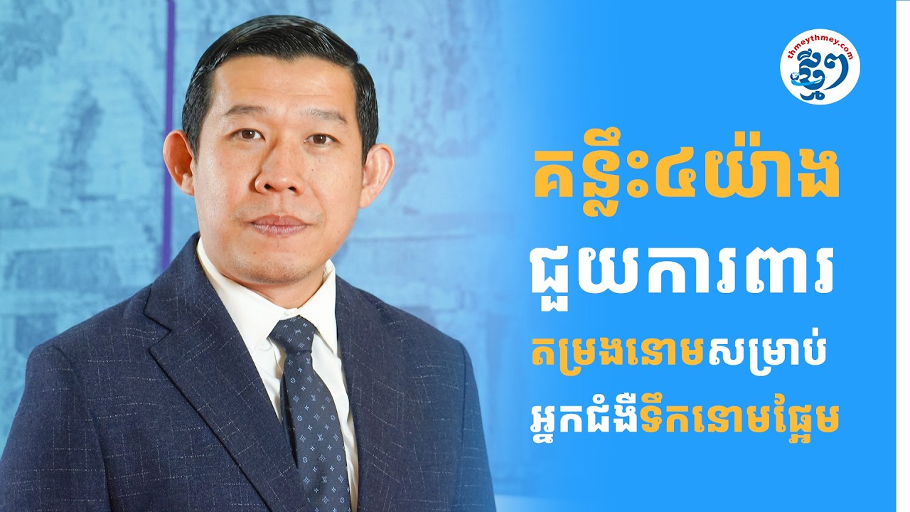 គន្លឹះ៤យ៉ាង ជួយការពារតម្រងនោមសម្រាប់អ្នកជំងឺទឹកនោមផ្អែម