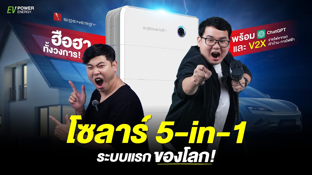 ครั้งแรกของโลก! SIGENERGY 5-in-1 ครบทั้งโซลาร์ แบตเตอรี่ ชาร์จ EV นวัตกรรมพลังงานสะอาดที่เปลี่ยนไป