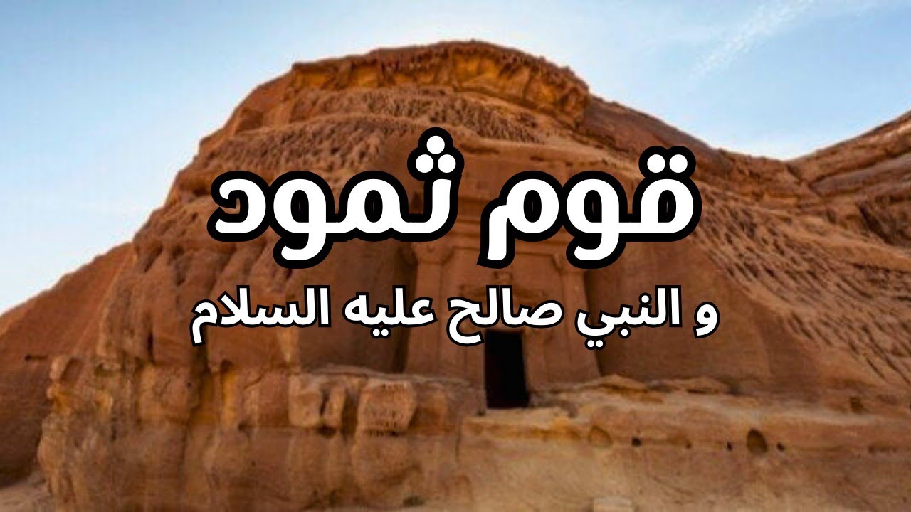 كانوا يعيشون أحسن منا..قوم ثمود|قصة رهيبة من قصص القرآن/قصة النبي صالح عليه السلام في القرآن