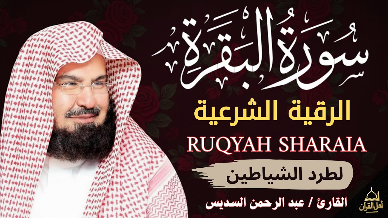 سورة البقرة كاملة | رقية شرعية | وعلاج للسحر | الشيخ عبد الرحمن السديس - Surah Al Baqarah