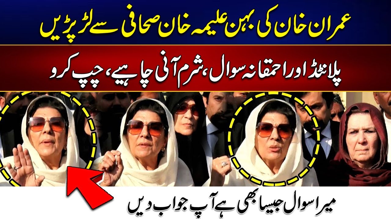 Imran Khan's Sister Aleema Khan Fight With Journalist Outside Adiala Jail - 24 News HD