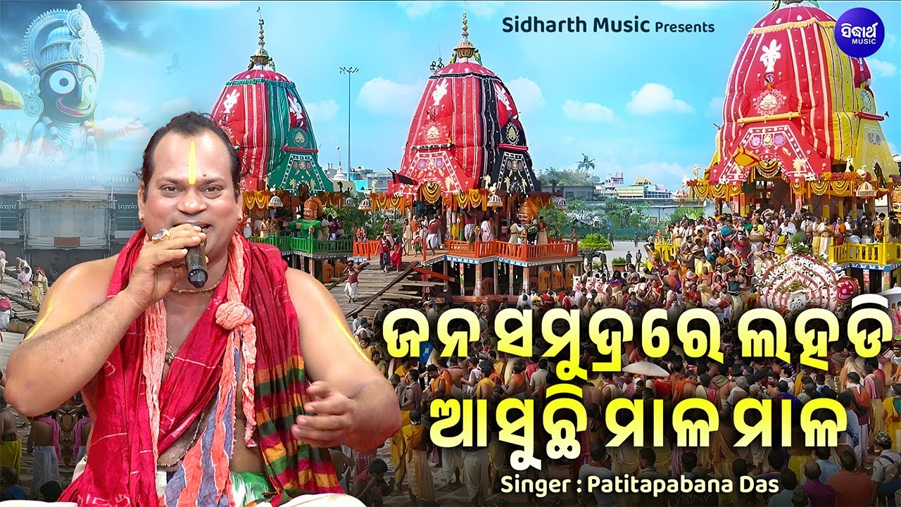 Jana Smudrare Lahadi Asuchi -SUPERHIT RATHA JATRA BHAJAN | Patitapabana Das | ଜନ ସମୁଦ୍ରରେ ଲହଡି ଆସୁଚି