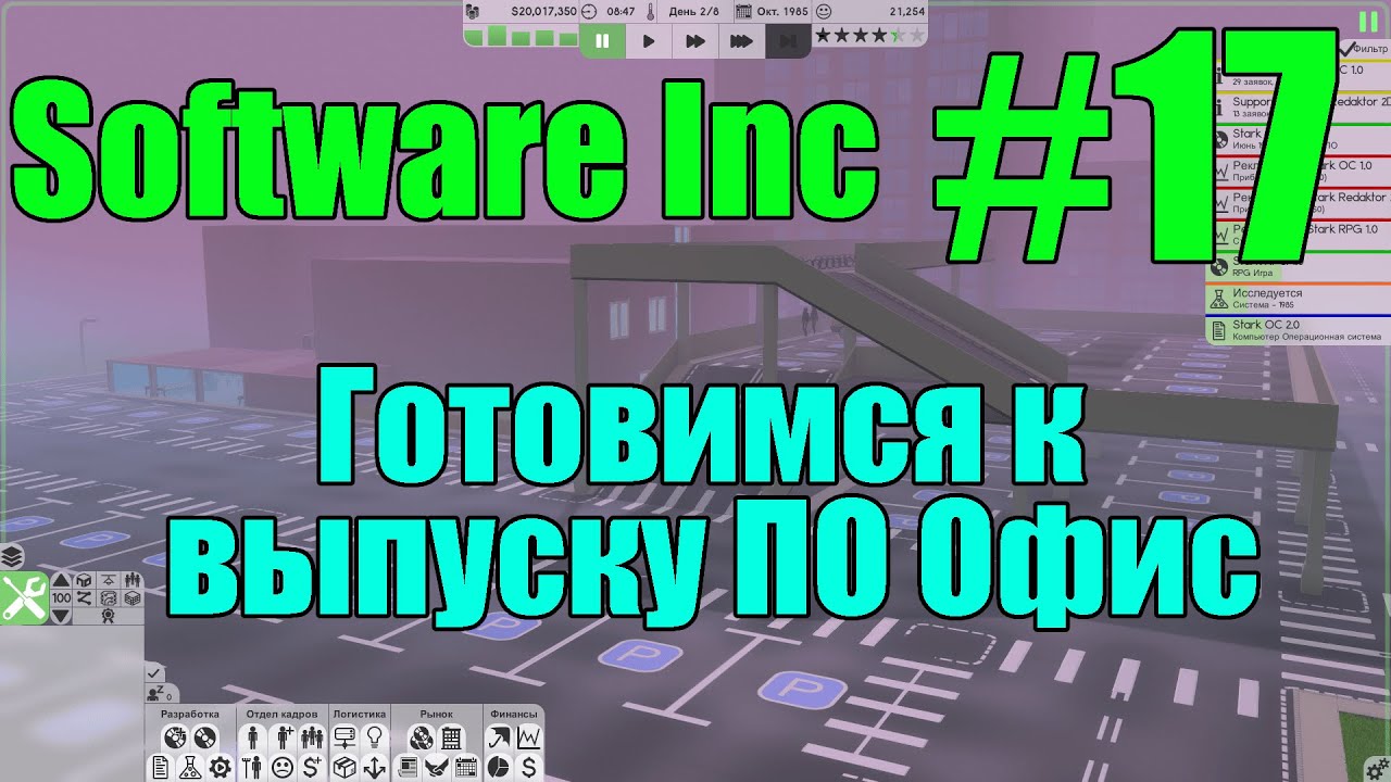 Software Inc #17 Готовимся к выпуску ПО Офис
