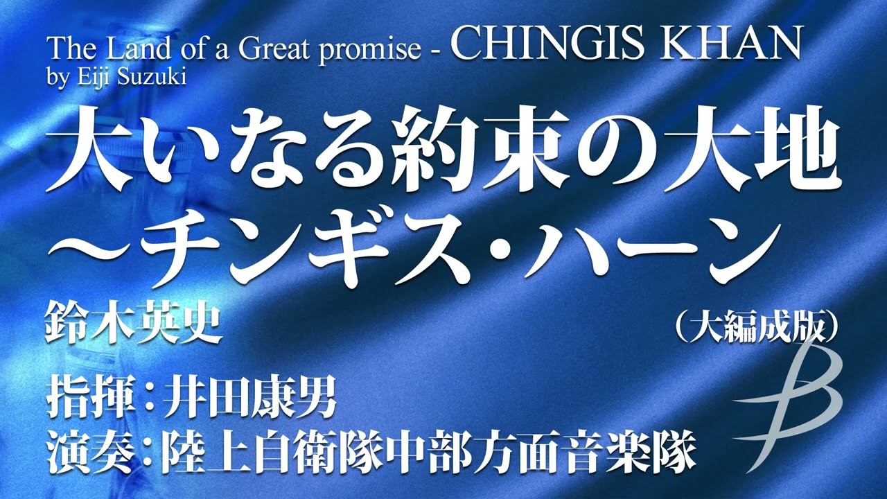 大いなる約束の大地 ～チンギス・ハーン（大編成版）／鈴木英史／The Land of a Great promise - CHINGIS KHAN／Eiji Suzuki（YDOS-A09）