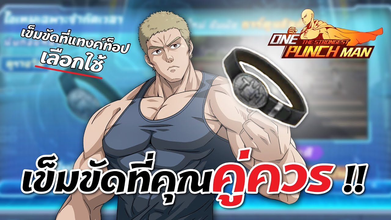 จัดอาวุธให้แทงค์ท๊อปมาสเตอร์ เดือด ๆ : #onepunchmanthestrongest #opm