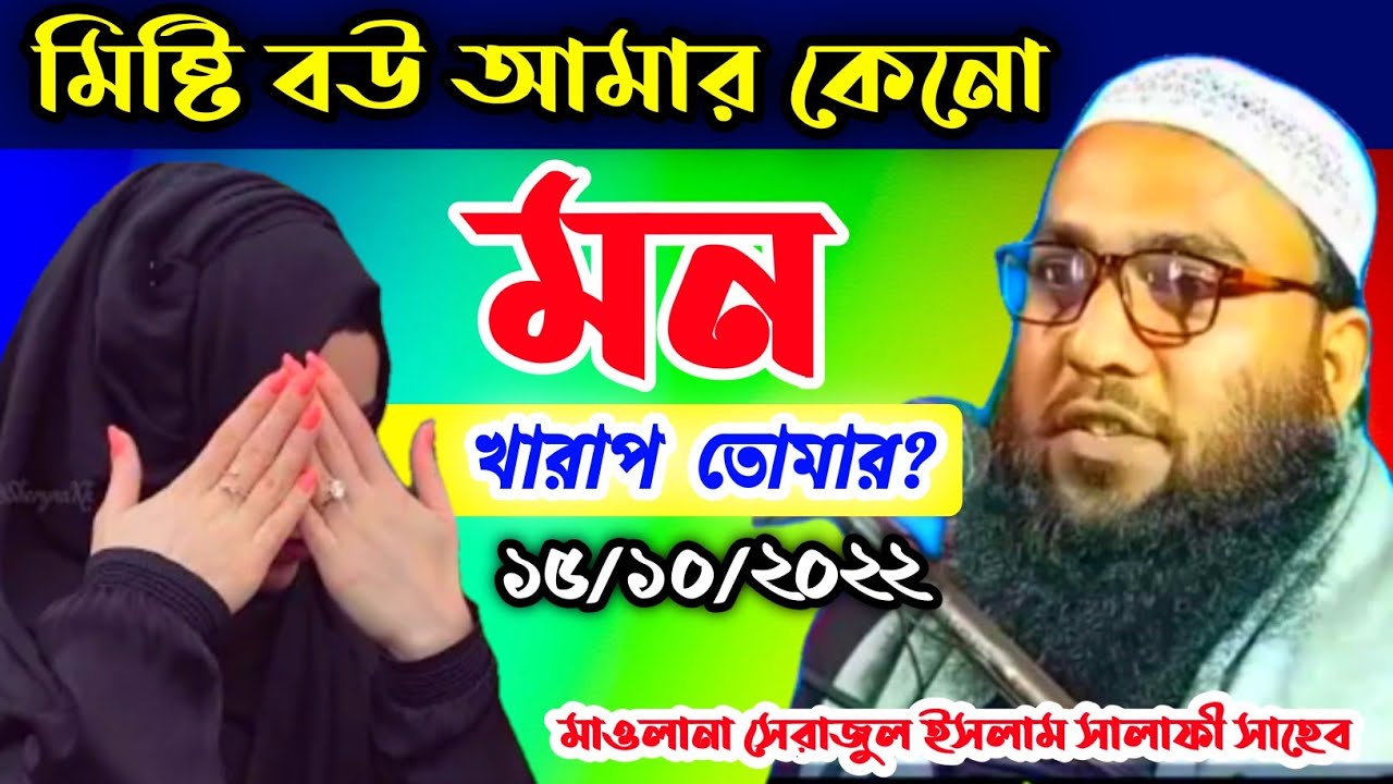 মিষ্টি বউ আমার কেন মন খারাপ তোমার | মাওলানা সেরাজুল ইসলাম সালাফী সাহেব কিশাণগঞ্জ
