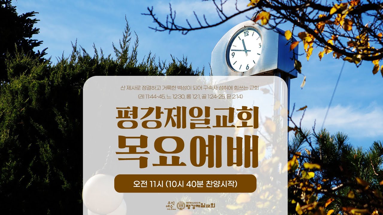 10/2, 2025 목요구국은사예배 '남 유다와 북 이스라엘의 차이' 왕상 12:25-33 / 정정원 목사