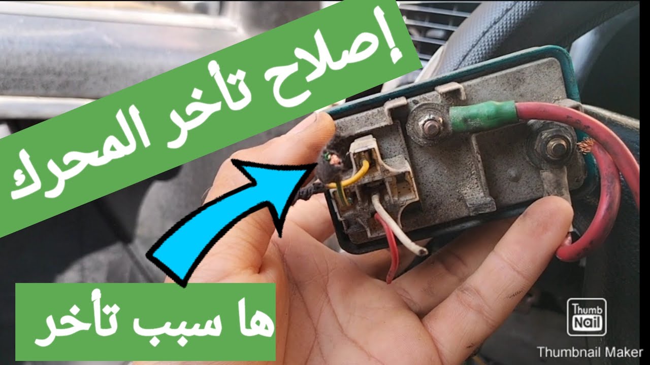 إصلاح تأخر السيارة في تشغيل وكيفية تركيب رولي سخونية بريشوفاج