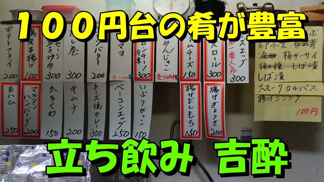 100円台の肴が豊富な激安立ち飲みで酔っ払いました