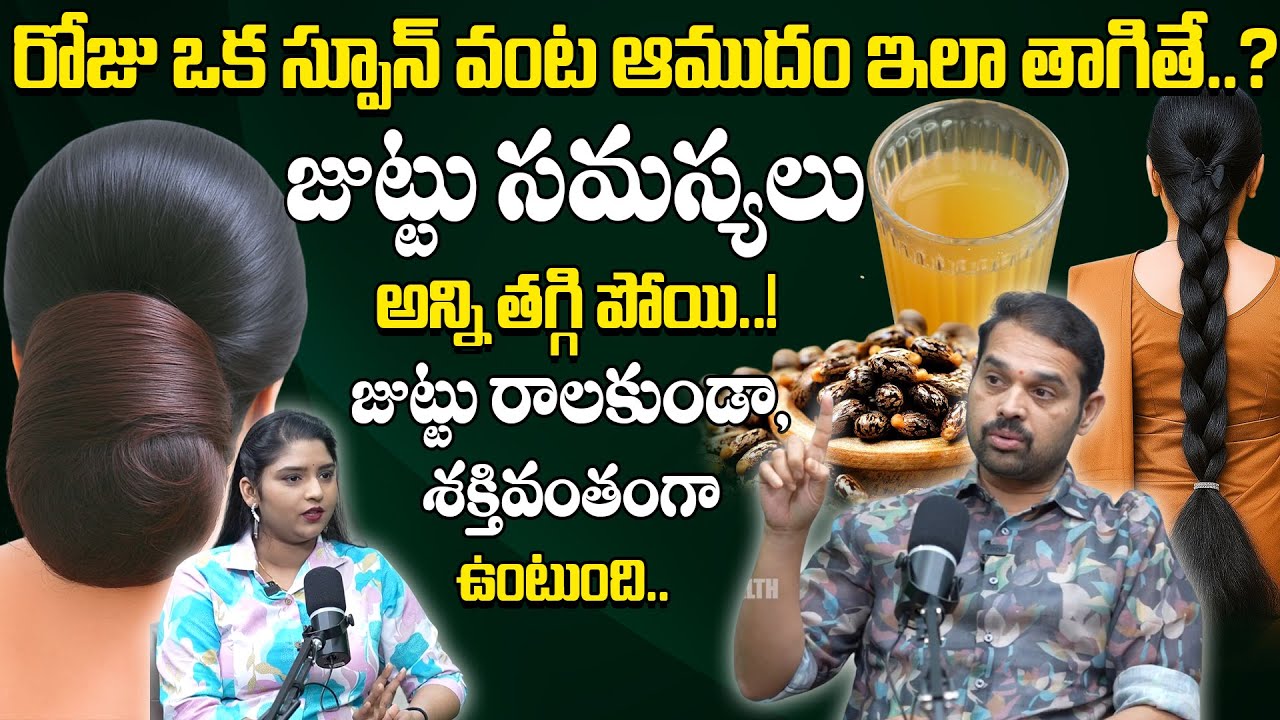 ఒక స్పూన్ ఆముదం తాగితే జుట్టు సమస్యలు పోతాయి..! || Dr. Kyathan Dilip Kumar 