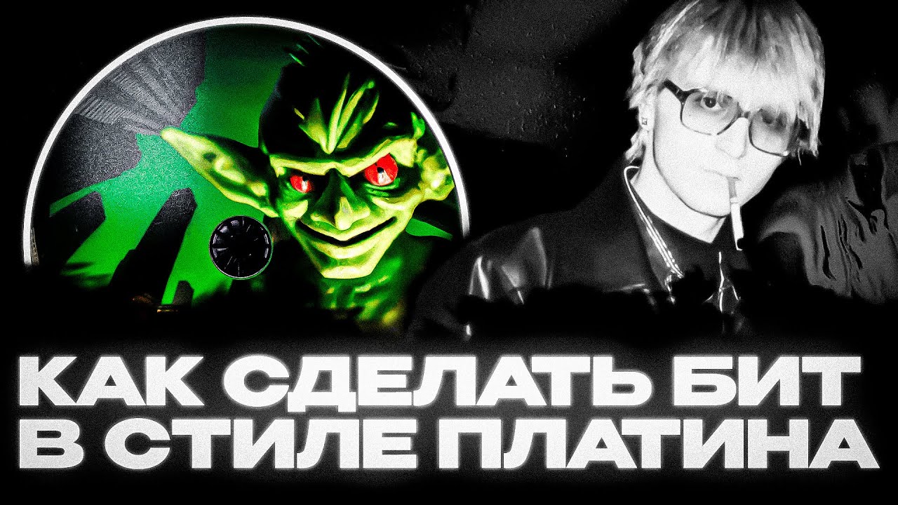 КАК СДЕЛАТЬ БИТ В СТИЛЕ ПЛАТИНА
