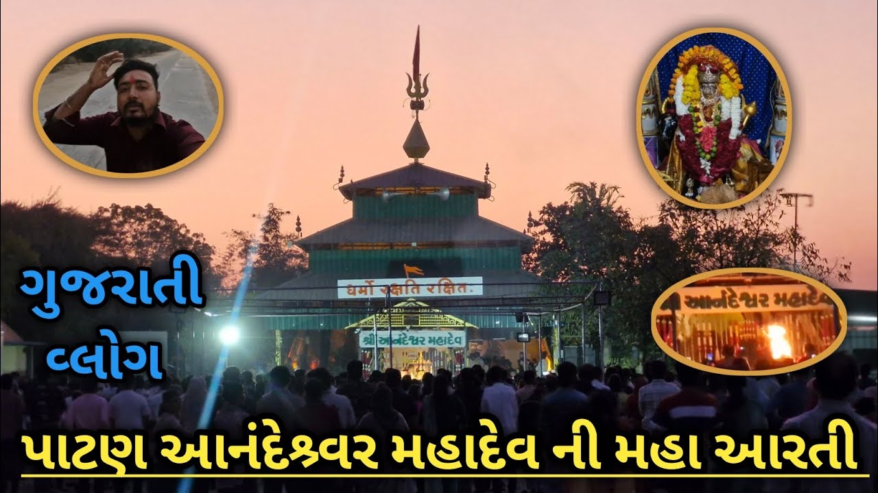પાટણ આનંદેશ્ર્વર મહાદેવ ની મહા આરતી 🙌🙏 (ગુજરાતી વ્લોગ) @ThakorjiVlog24 #vlog #gujarat #trending 