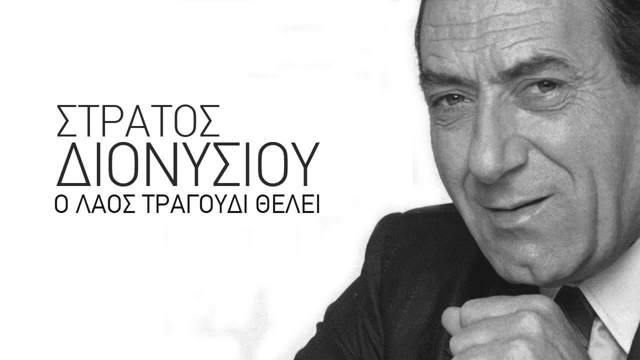 &Lambda;έ&gamma;&epsilon; &mu;&epsilon; &pi;&alpha;&lambda;&iota;ό&pi;&alpha;&iota;&delta;&omicron; - &Sigma;&tau;&rho;ά&tau;&omicron;&sigmaf; &Delta;&iota;&omicron;&nu;&upsilon;&sigma;ί&omicron;&upsilon;
