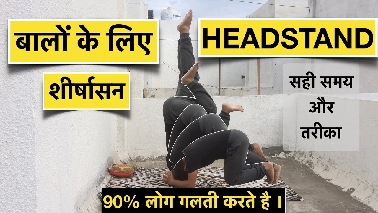 Benefits of Headstand ( शीर्षासन ) . How to do Headstand ? Stop Hair Fall