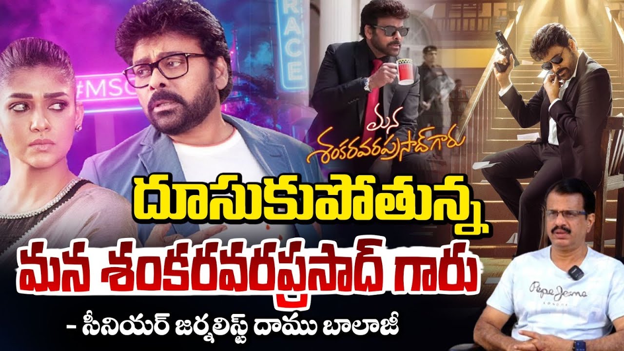 బాక్సాఫీస్ బాద్షా..చిరంజీవి ఆల్ టైం రికార్డు! | Mana Shankara Vara Prasad Garu Collection | RED TV