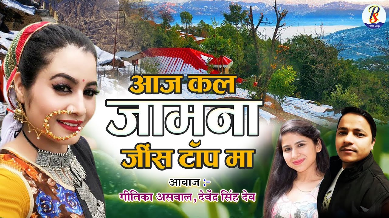 लेटेस्ट कुमाउँनी गीत 2022 | Aaj Kal Zamana Jeans Top Ma | Dev Farthyal, Gitika Ashwal | Pahadi Songs