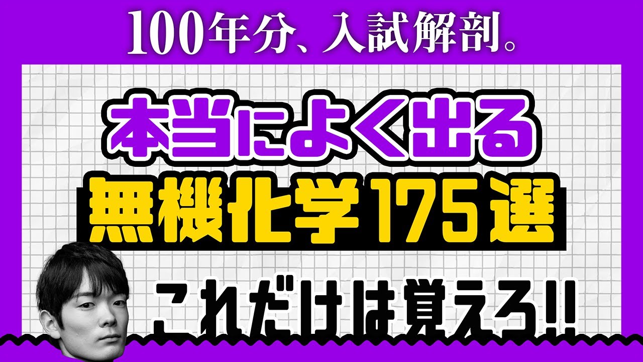 【共通テスト全部盛り】高校化学の無機化学を全部まとめた動画【超！時短演習】