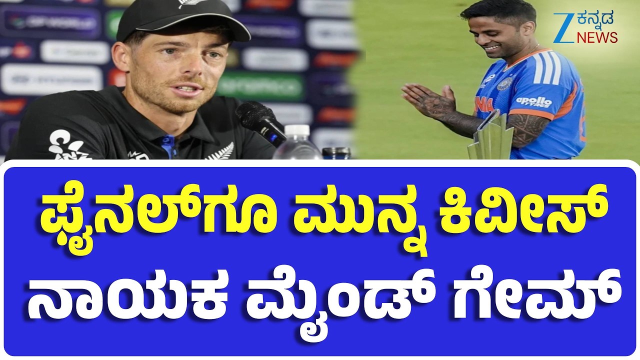 India vs New Zealand | ಭಾರತೀಯ ಫ್ಯಾನ್ಸ್‌ ಹೃದಯ ಒಡೆಯುವುದೇ ನಮ್ಮ ಗುರಿ