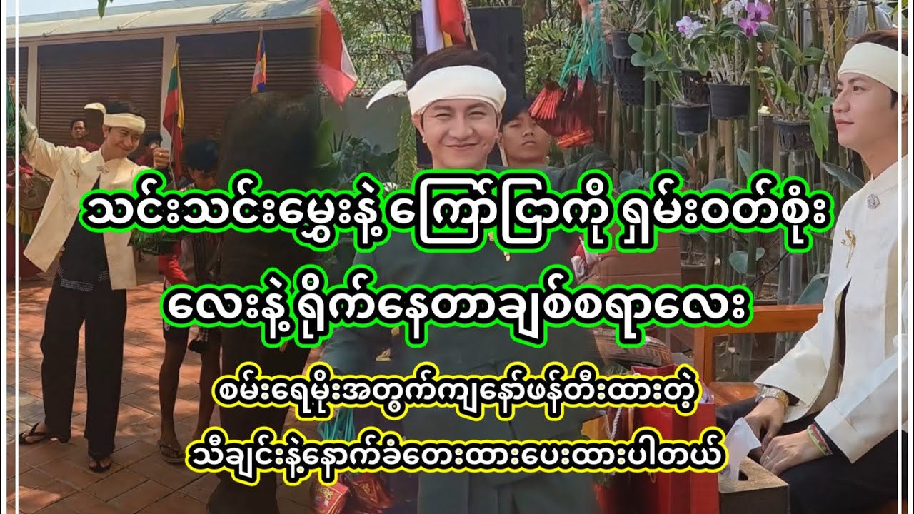 စမ်းရေမိုး | စမ်းရေမိုးအတွက်ဖန်တီထားတဲ့သီချင်းလေးကို ကြော်ငြာမှာနောက်ခံထားပေးထားပါတယ် | San Yay Moe 