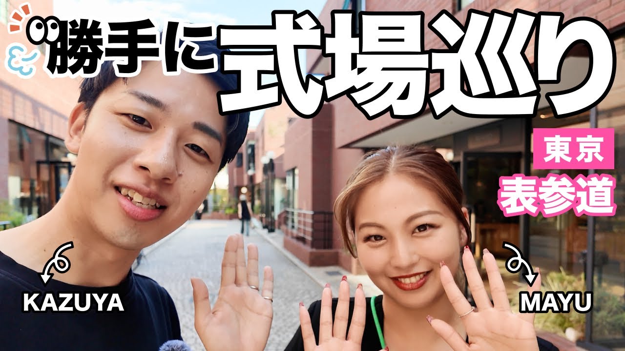 東京・表参道で散歩しながら結婚式場を勝手に見て回る≪POMERIの休日 #08≫
