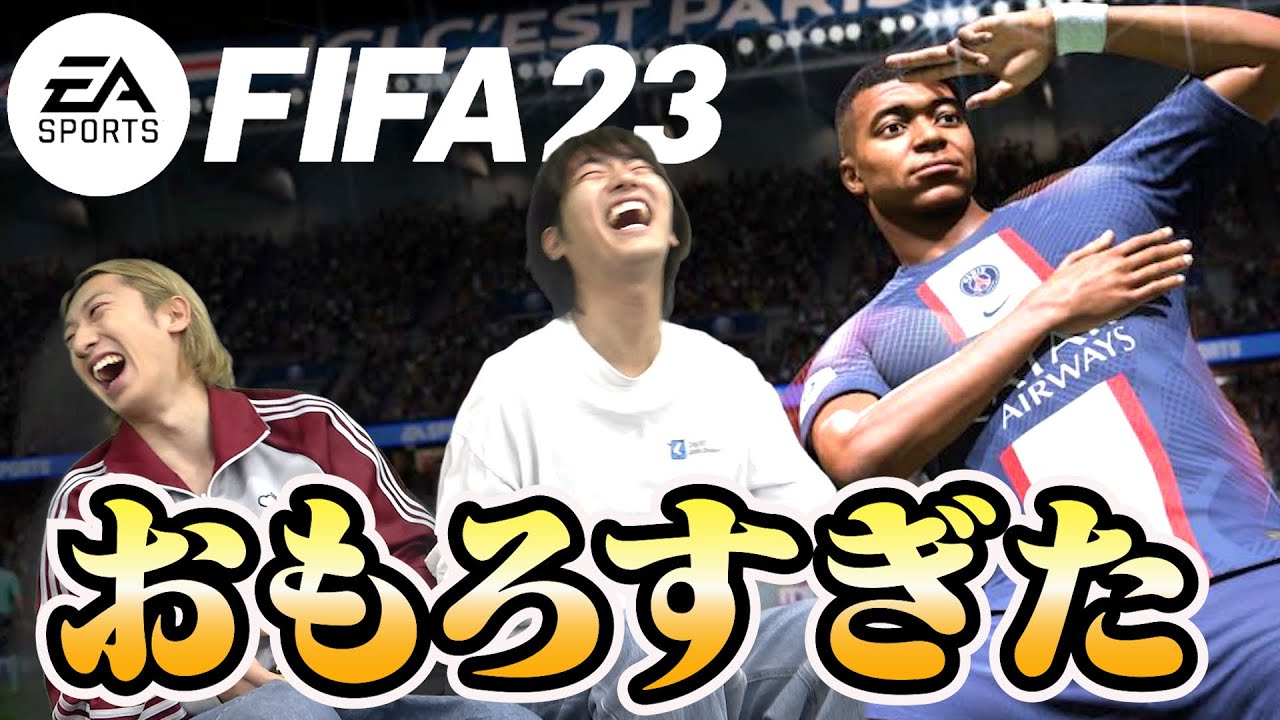 【FIFA23】いつもやられる分ゲームでやり返しました。