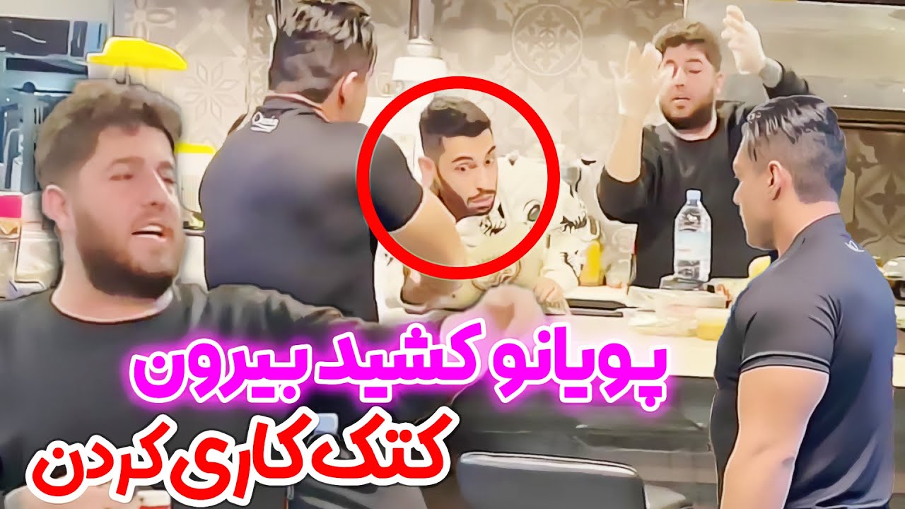 مربی پویانو جرر داد 😱 تخم مرغ خام دادیم خورد