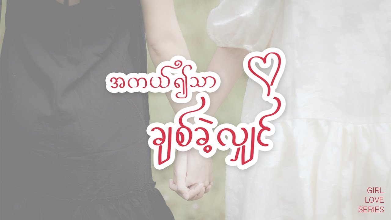 အကယ်၍သာချစ်ခဲ့လျှင် … (GL series Episode 1)If only we loved .. Myanmar Girl Love