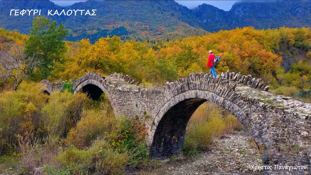 ΠΕΤΡΙΝΟ ΓΕΦΥΡΙ  ΚΑΛΟΥΤΑ  - ΖΑΓΟΡΟΧΩΡΙΑ  ! THE BRIDGE OF KALOUTA (KALOTA)ZAGOROXORIA , GREECE !