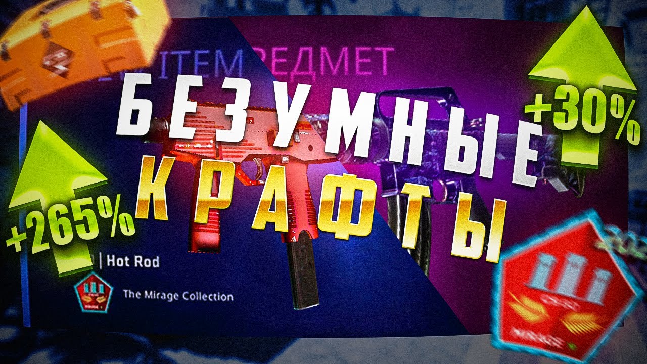 БЕЗУМНЫЕ КОНТРАКТЫ В КС2 /КРАФТ MP9 ХОТ РОД В КС2 / КРАФТ РОЗОВЫХ СКИНОВ ИЗ КЕЙСА КИЛОВАТ/ 