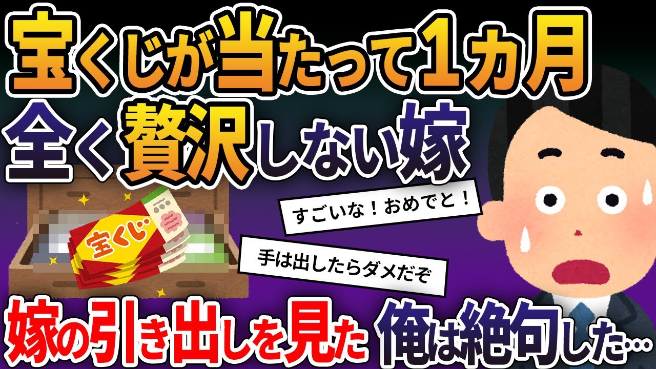 宝くじが当たって1ヶ月、全く贅沢しない嫁→嫁の引き出しを見た俺は絶句した…【2ch修羅場スレ・ゆっくり解説】