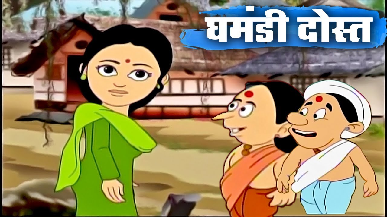 घमंडी दोस्त - Ghamandi Dost - Animation Moral Stories For Kids In Hindi