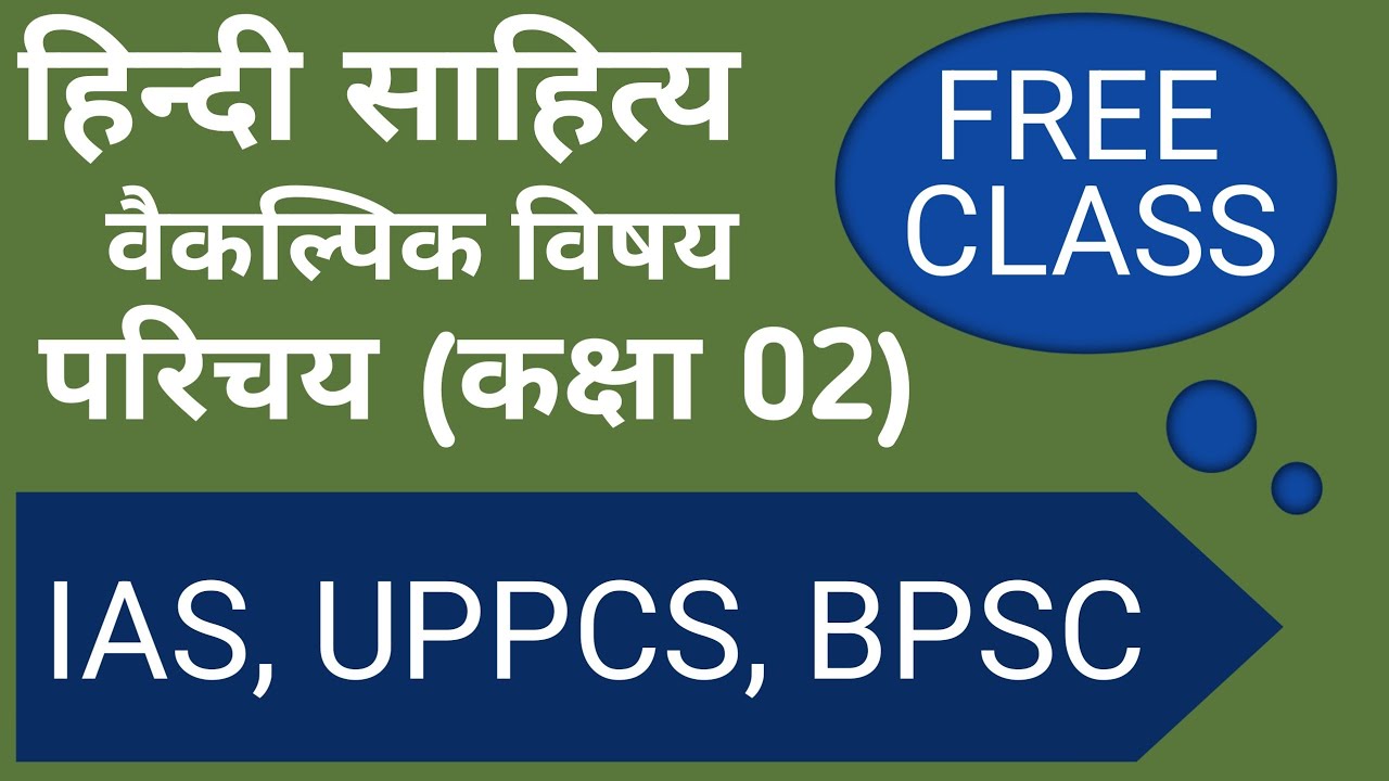 हिन्दी साहित्य(Optional)–परिचय 