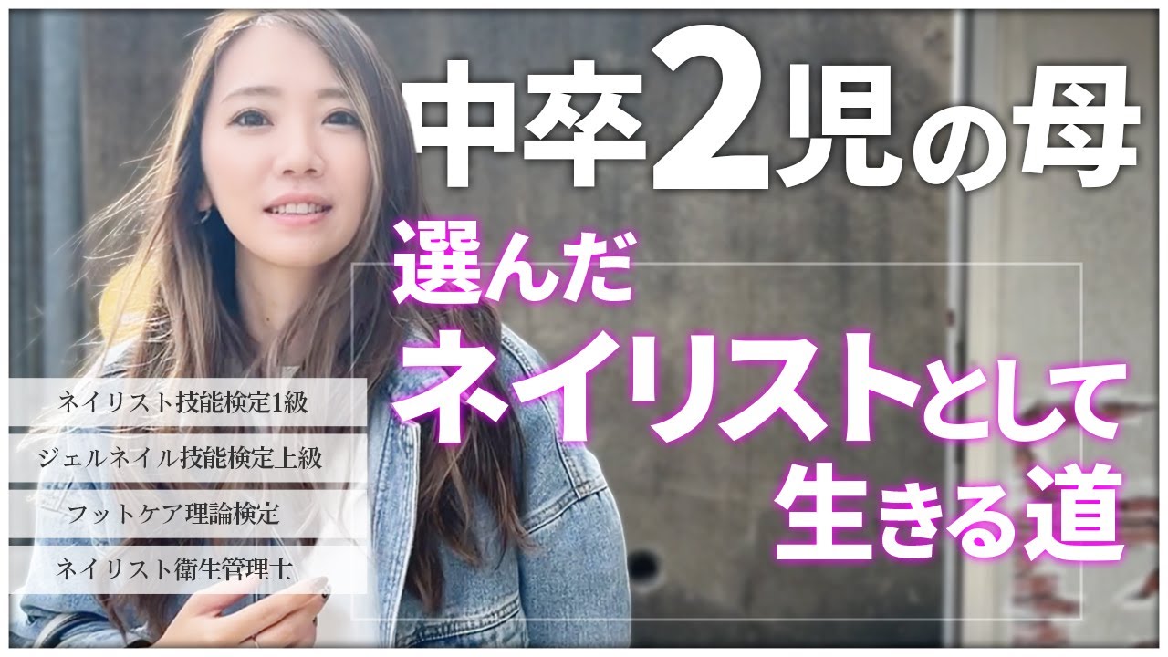 中卒２児の母が叶えたネイリストとして生きる道｜ネイリスト密着第二弾：はあとねいる 京都 松井山手店 陣兵架名