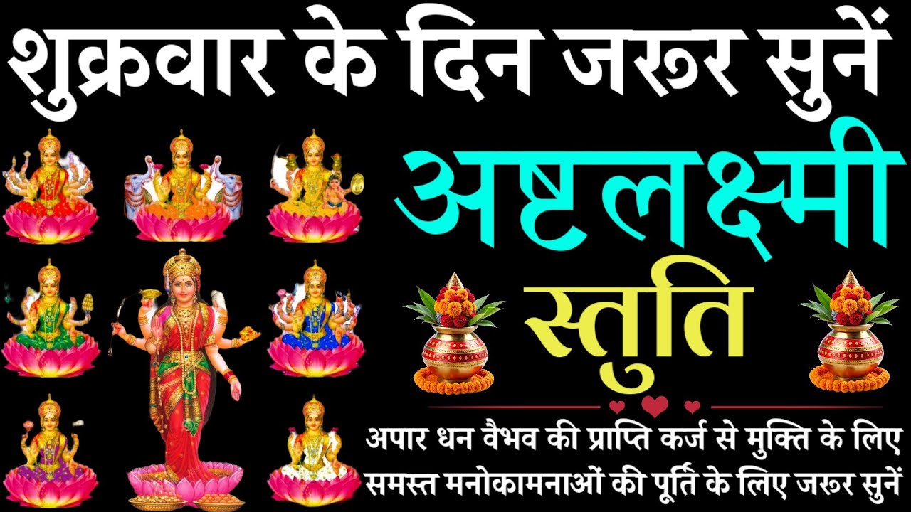 शुक्रवार के दिन जरूर सुनें || अष्टलक्ष्मी स्तुति || Ashtalaxmi Stuti