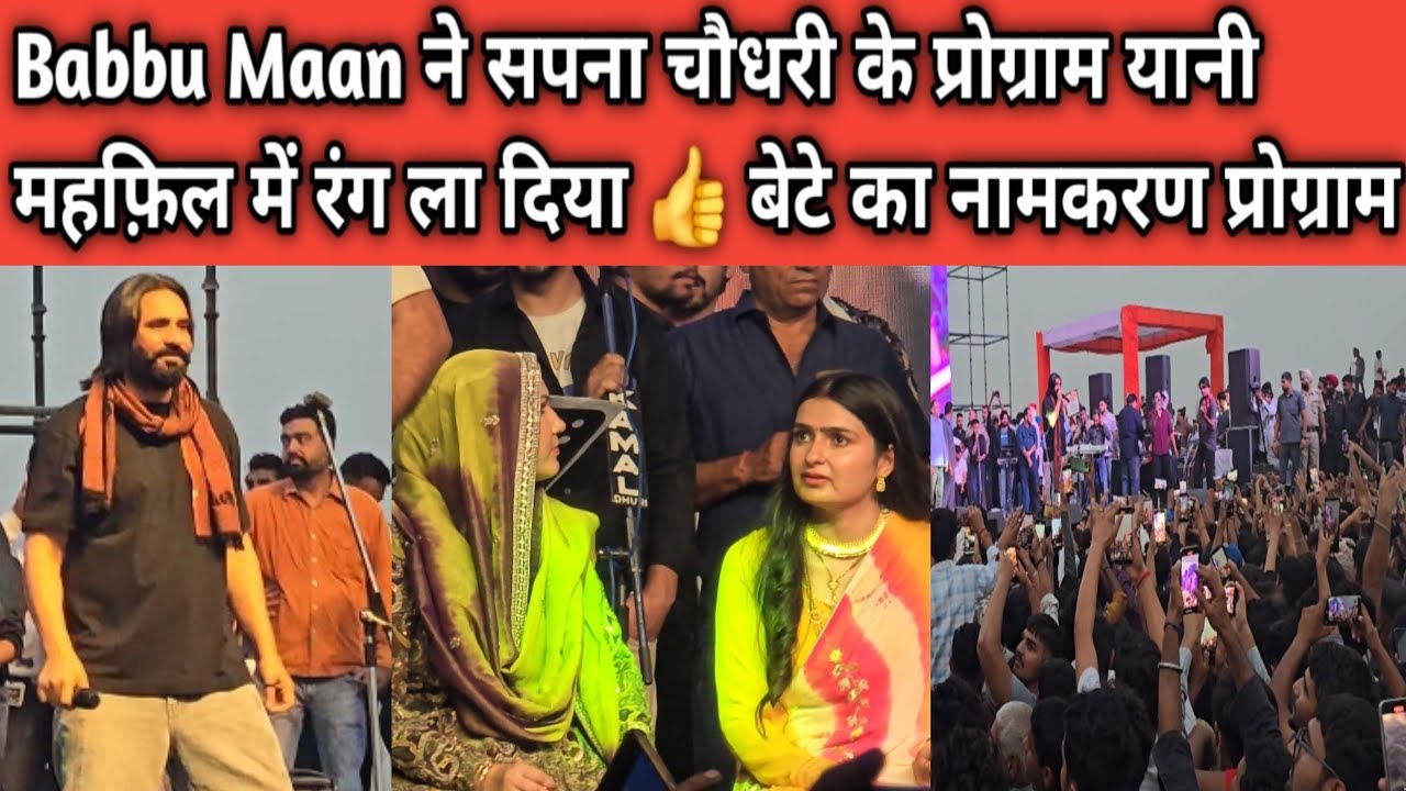 Babbu Maan ने सपना चौधरी के प्रोग्राम यानी महफ़िल में रंग ला दिया 👍 बेटे का नामकरण प्रोग्राम