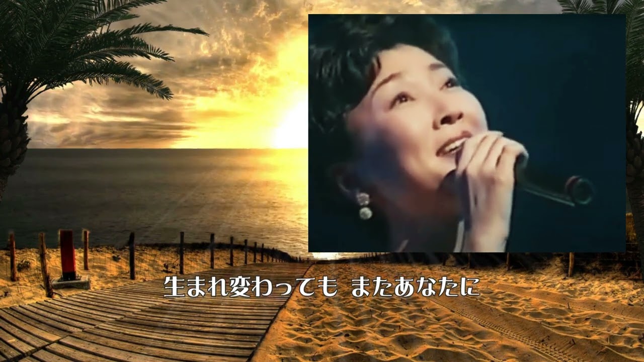 桂銀淑「愛ひとつ夢ひとつ」