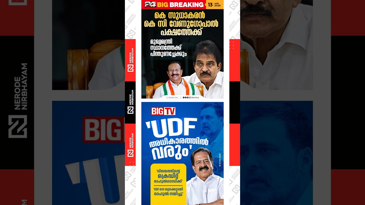 K. Sudhakaran has moved towards the camp of KC. Venugopal | Ramesh Chennithala | udf | viral news