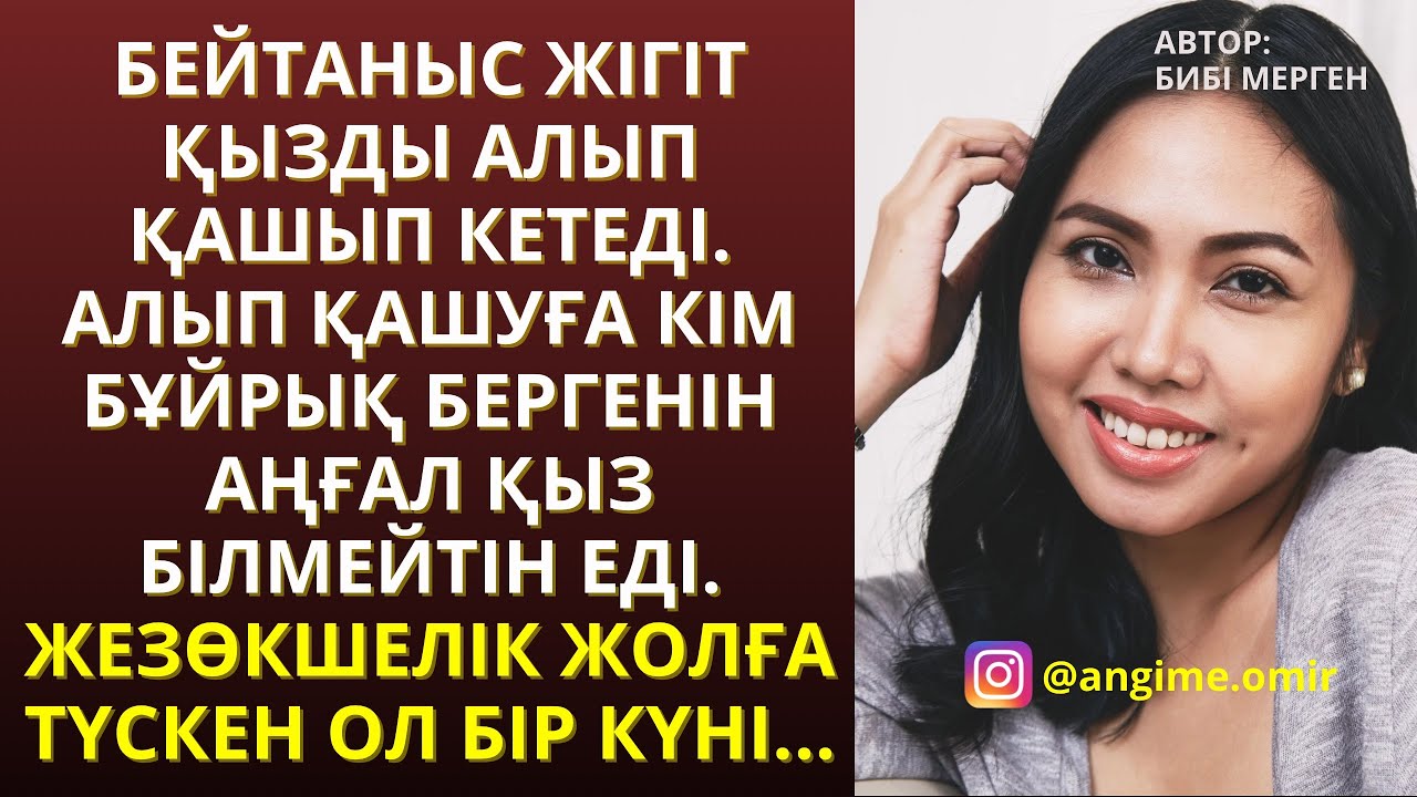 ЖАҢА ӘҢГІМЕ😍❤️ БЕЙТАНЫС ЖІГІТ ҚЫЗДЫ АЛЫП ҚАШЫП КЕТЕДІ. АЛЫП ҚАШУҒА КІМ БҰЙРЫҚ БЕРГЕНІН АҢҒАЛ ҚЫЗ БІЛ