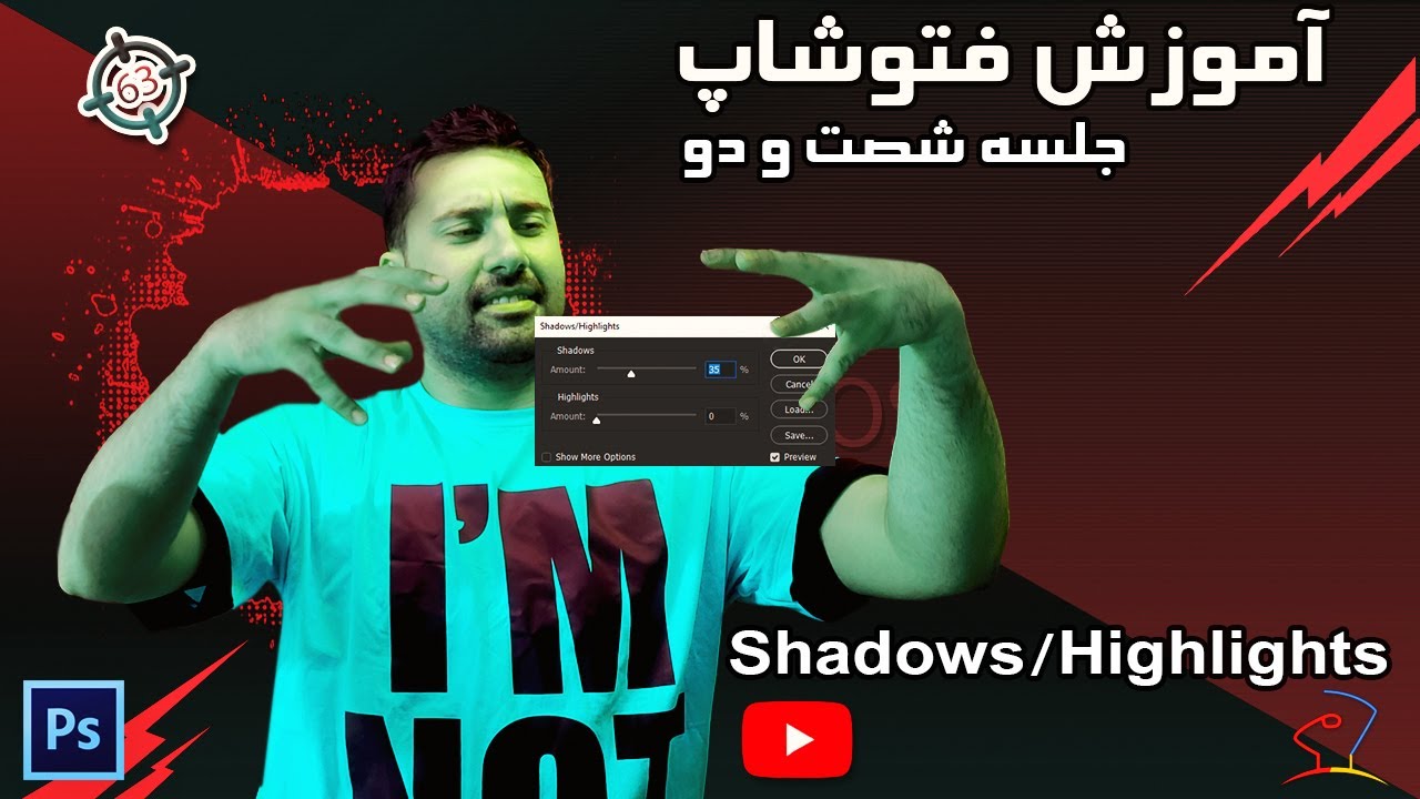 آموزش فتوشاپ جلسه شصت و سه- Shadows-Highlights #فتوشاپ