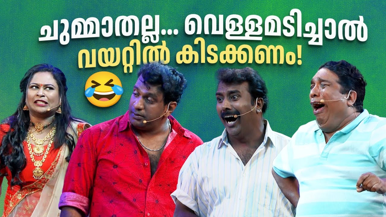 ചുമ്മാതല്ല... വെള്ളമടിച്ചാൽ വയറ്റിൽ കിടക്കണം!!!🔥😂 #Vintagecomedy | COMEDY MASTERS | Malayalam Comedy