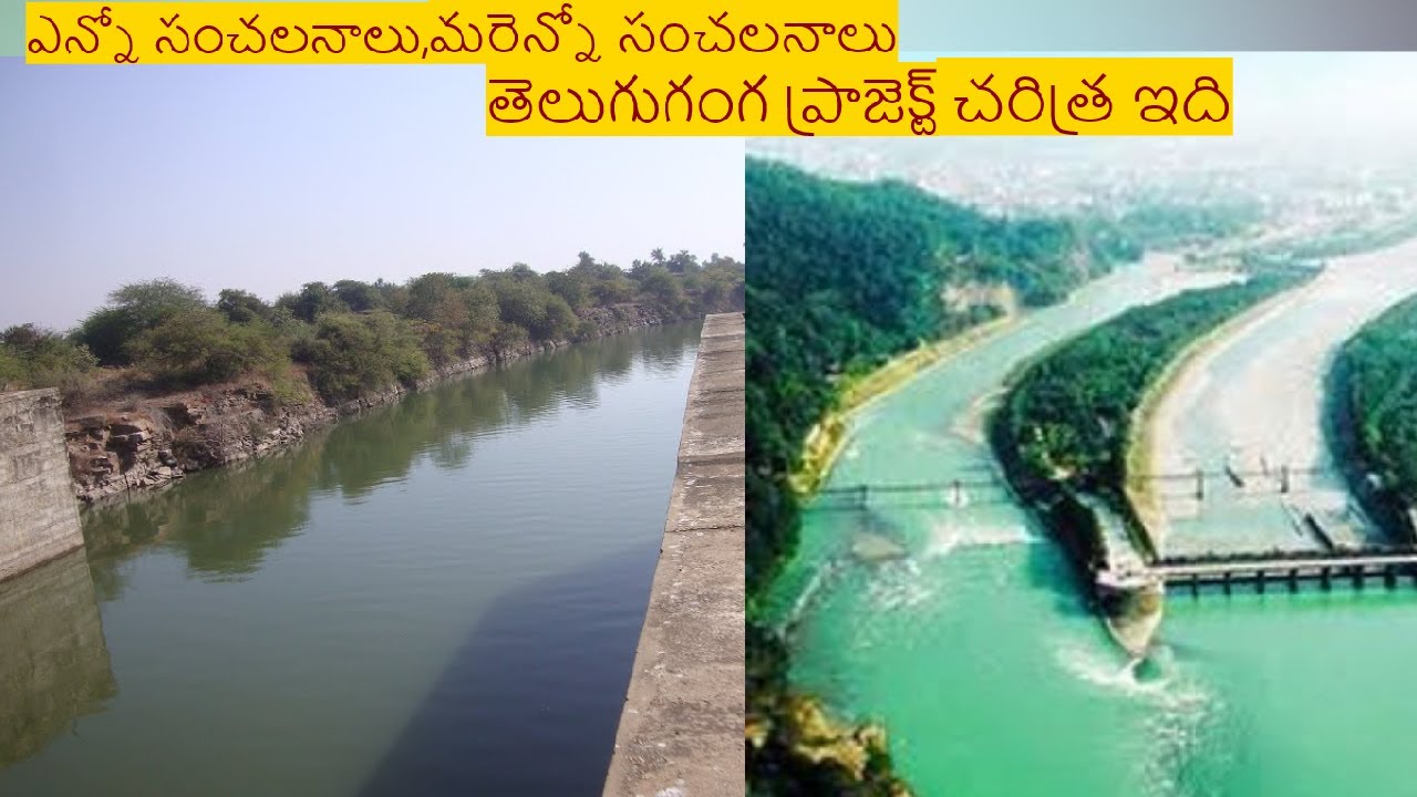 తెలుగుగంగ ప్రాజెక్ట్ గురించి ఆస‌క్తిక‌రమైన‌ విష‌యాలు|Telugu Ganga Project History