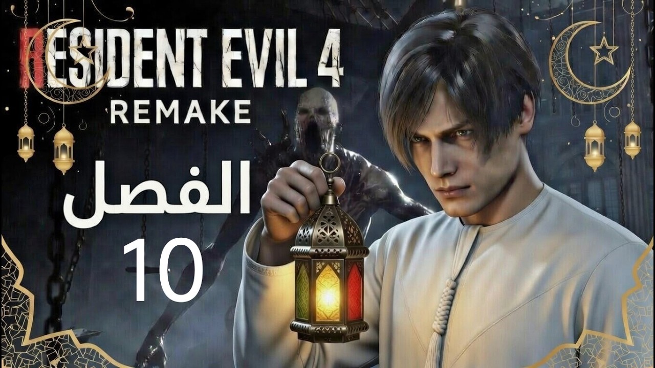 RESIDENT EVIL4 REMAKE الفصل 10