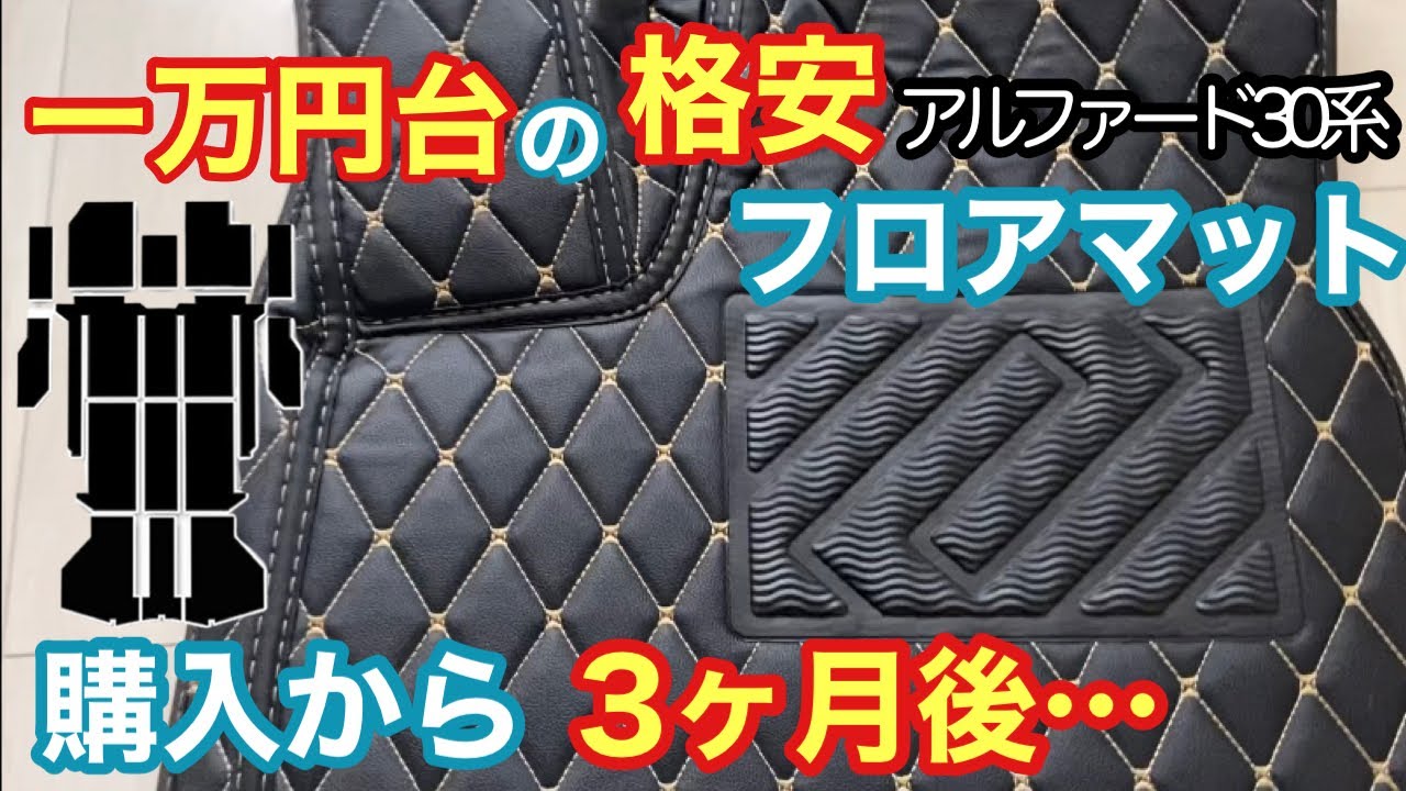 【コスパ最強？】19800円のフロアマット3ヶ月使ってみた！アルファード30系
