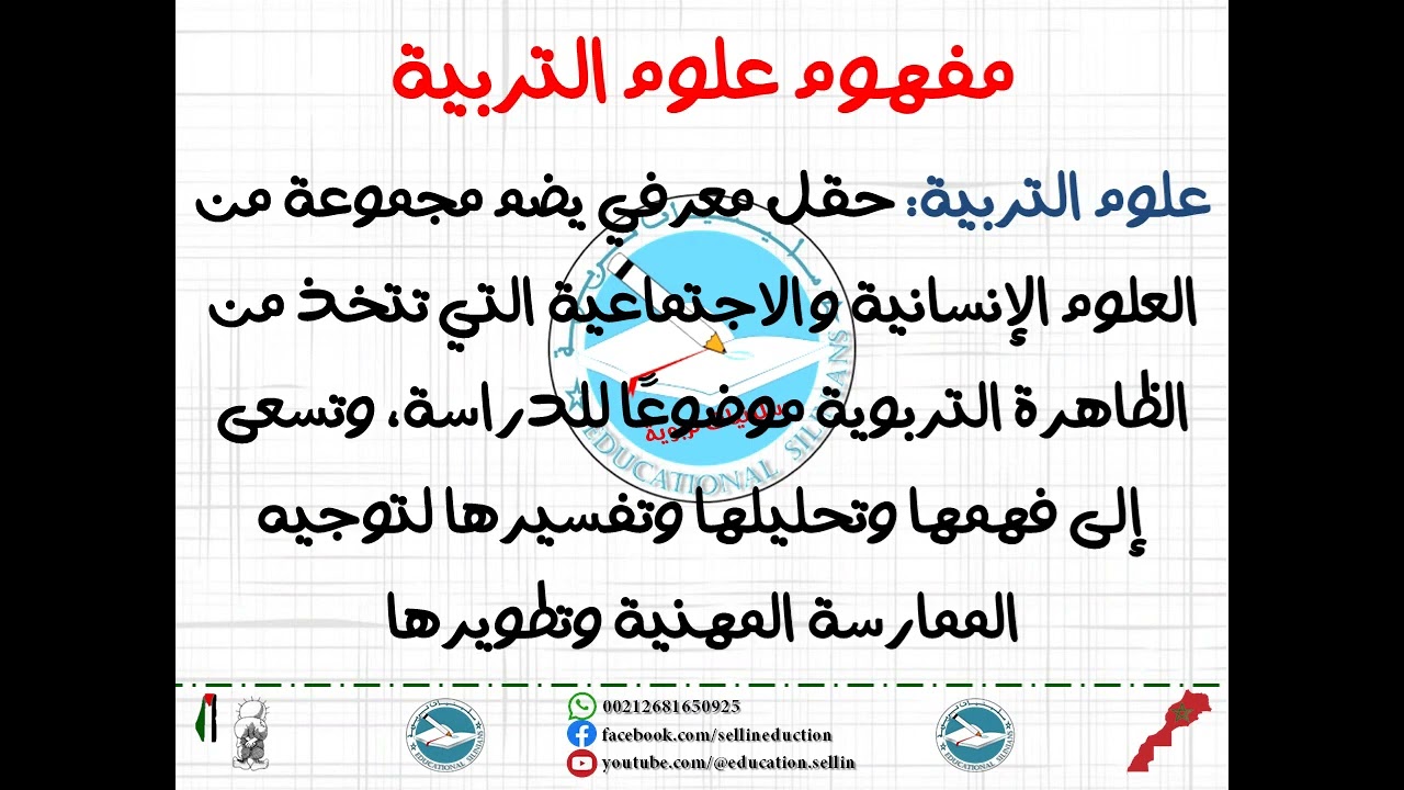 📌- الدرس 01: مدخل علوم التربية [برنامج إتقان 2026]